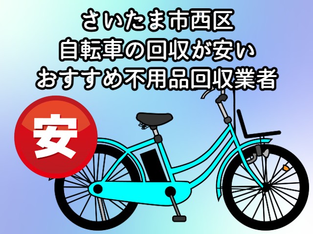 さいたま市西区　自転車の回収が安いおすすめ不用品回収業者